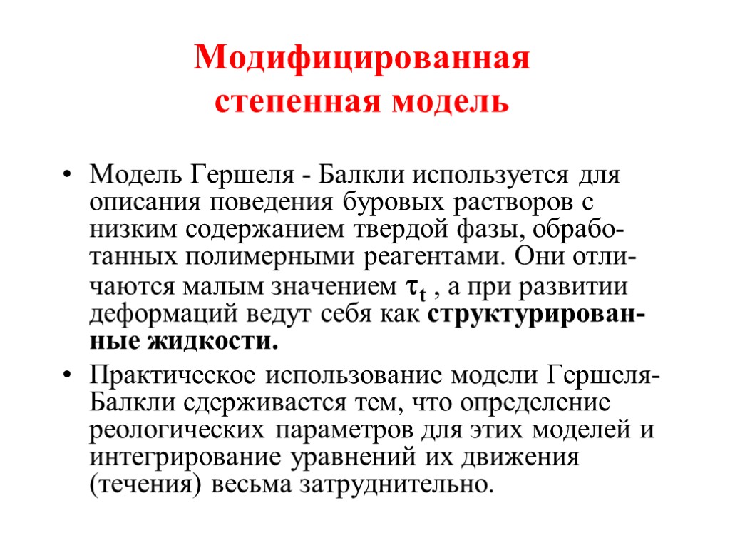 Модифицированная степенная модель Модель Гершеля - Балкли используется для описания поведения буровых растворов с